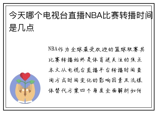 今天哪个电视台直播NBA比赛转播时间是几点