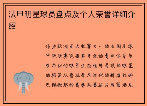 法甲明星球员盘点及个人荣誉详细介绍