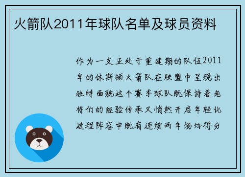 火箭队2011年球队名单及球员资料