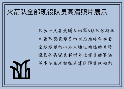火箭队全部现役队员高清照片展示