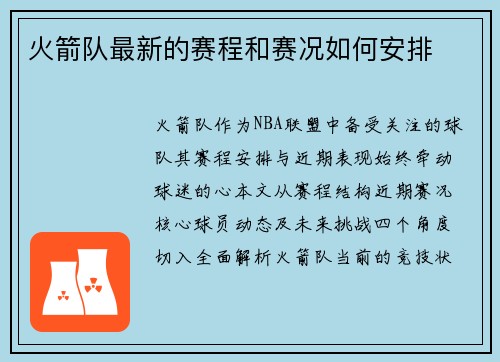 火箭队最新的赛程和赛况如何安排