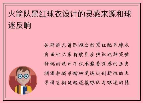 火箭队黑红球衣设计的灵感来源和球迷反响