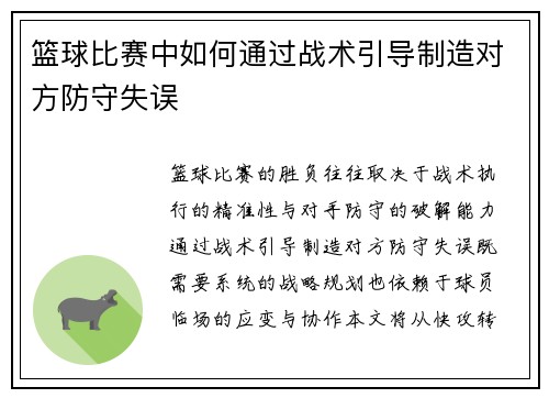 篮球比赛中如何通过战术引导制造对方防守失误