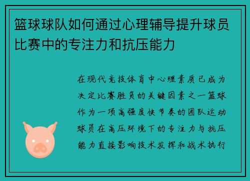篮球球队如何通过心理辅导提升球员比赛中的专注力和抗压能力