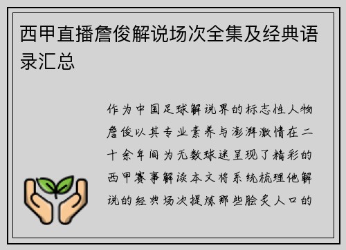 西甲直播詹俊解说场次全集及经典语录汇总