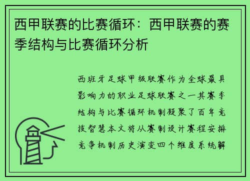 西甲联赛的比赛循环：西甲联赛的赛季结构与比赛循环分析